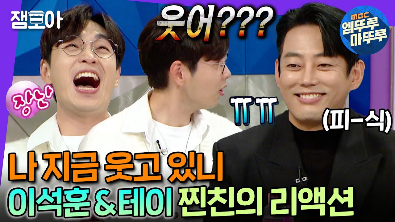 [#라디오스타] 찐친에게만 나오는 찐리액션🤣 그런데 이제 서운함을 곁들인 이석훈&테이 라스 2탄🤣 | #이석훈 #테이 #엠뚜루마뚜루 MBC221109방송