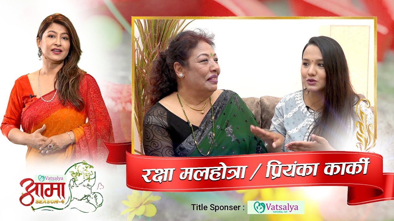 आफै आमा बनेपछि प्रियंका आफ्नी आमाबारे भन्छिन् ‘धन्य रहिछौ आमा तिमी’ Raksha Malhotra / Priyanka Karki