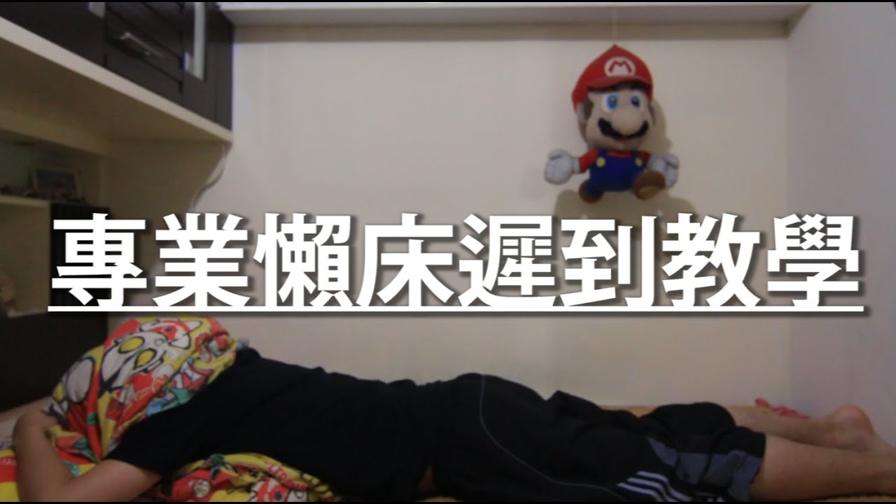 專業懶床遲到教學