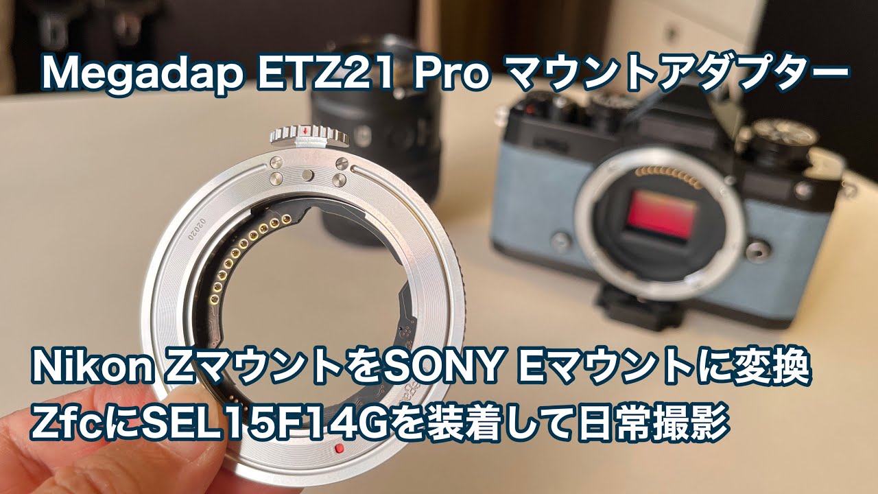 Megadap ETZ21 Pro マウントアダプター Nikon ZマウントをSONY Eマウントに変換 ZfcにSEL15F14Gを装着して日常撮影 #1362 [4K]