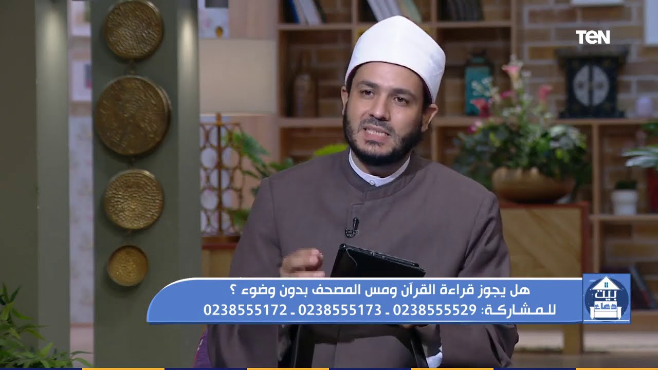 هل يجوز قراءة القرآن ومس المصحف دون وضوء أو طهارة أم لا؟.. الشيخ أحمد المالكي يجيب