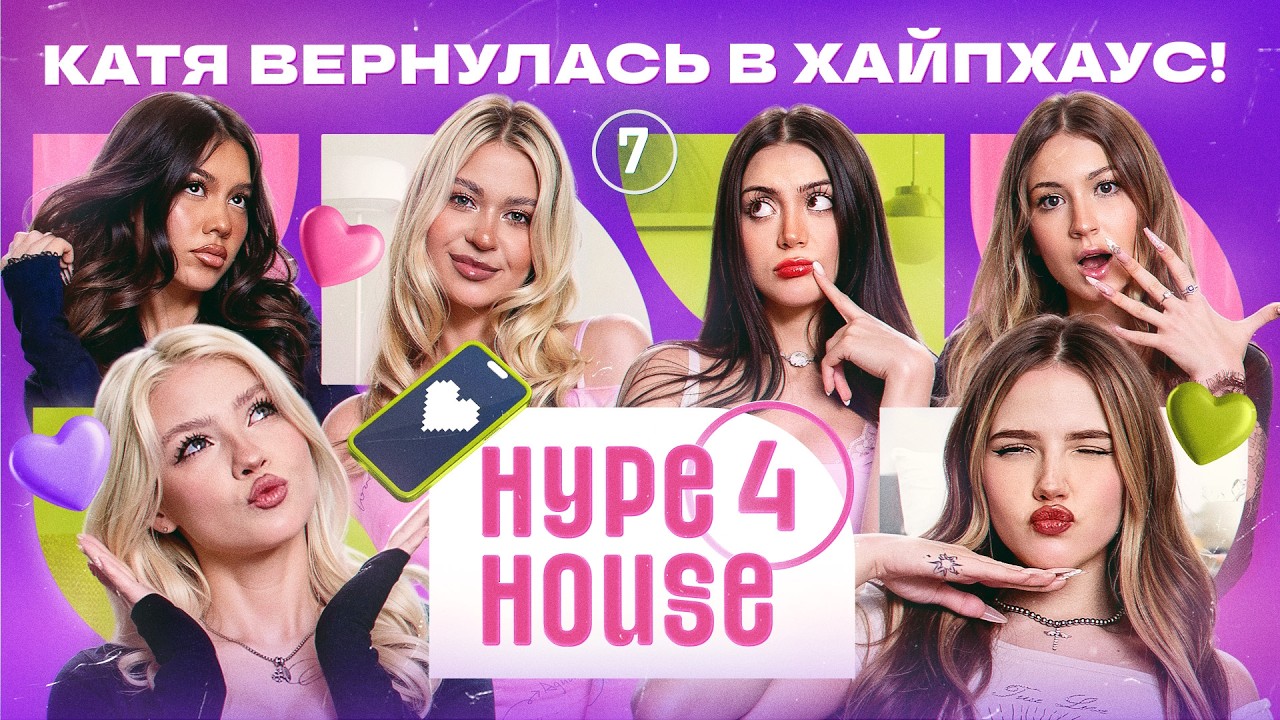 Катя вернулась в дом! Джами и Гуфи спалили в хаусе? HYPEHOUSE Реалити: 7 серия 4 сезон