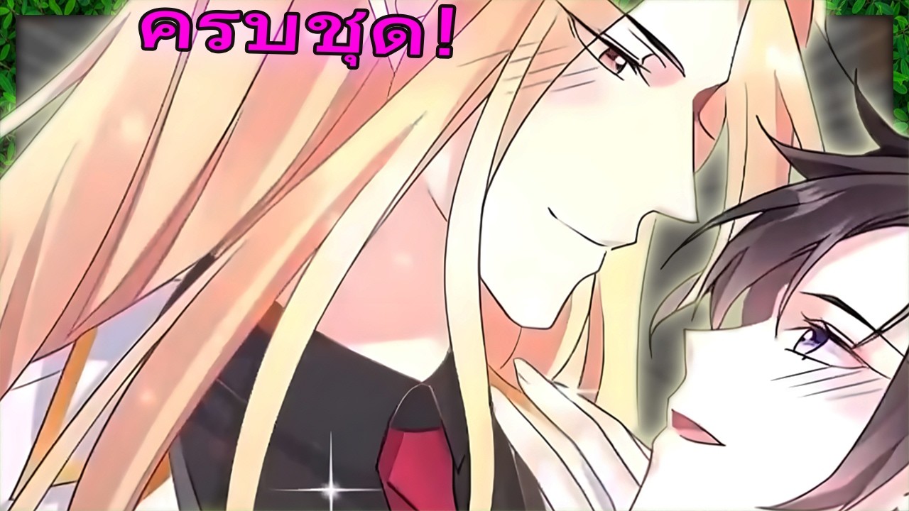 🔥 ครบชุด! ทะลุมิติมาเป็นเจ้าสาวบรรณาการให้จอมมาร! ท่านประธานสายรุกจะรอดไหม? | สปอยวาย