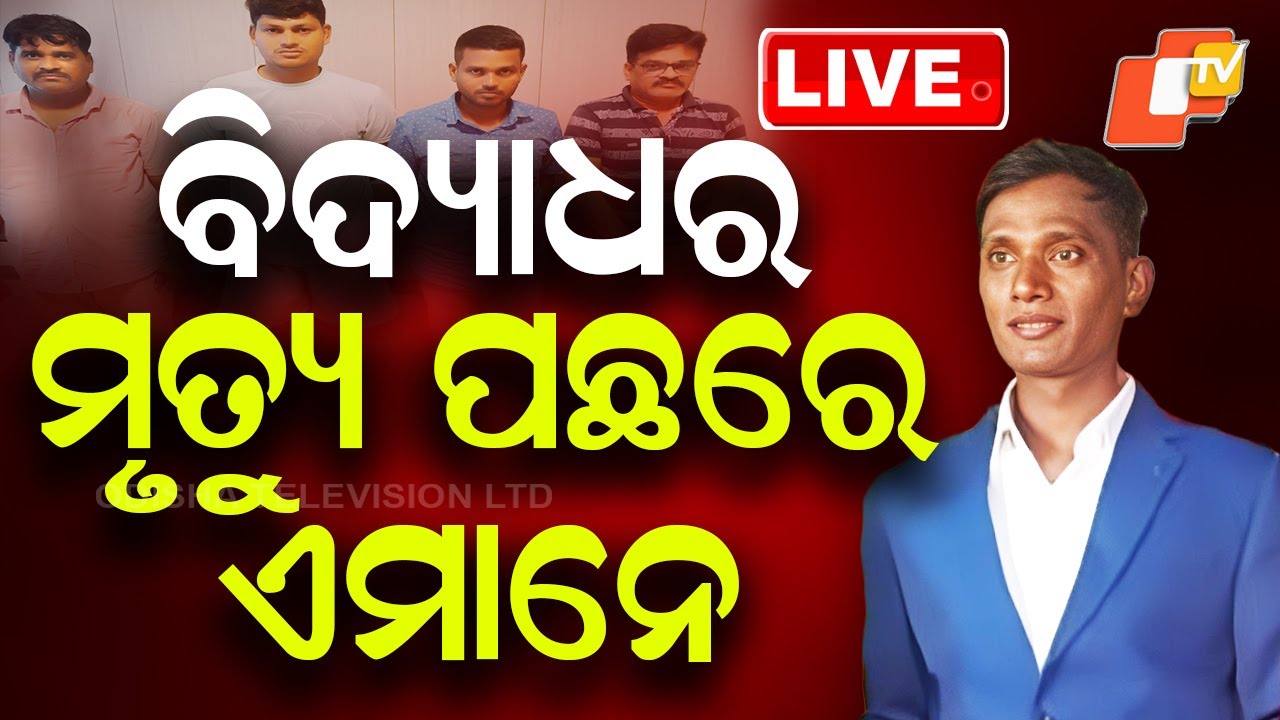 🔴Live | ବିଦ୍ୟାଧରଙ୍କ ମୃତ୍ୟୁ ପଛରେ ଏମାନେ...| Bhubaneswar taxi driver's death case | OTV Live | OTV