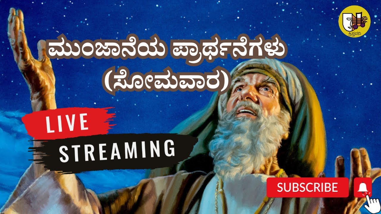 ಮುಂಜಾನೆಯ ಪ್ರಾರ್ಥನೆಗಳು (ಸೋಮವಾರ)- ಲೈವ್- Live Streaming- Krista Dani Youtube Channel