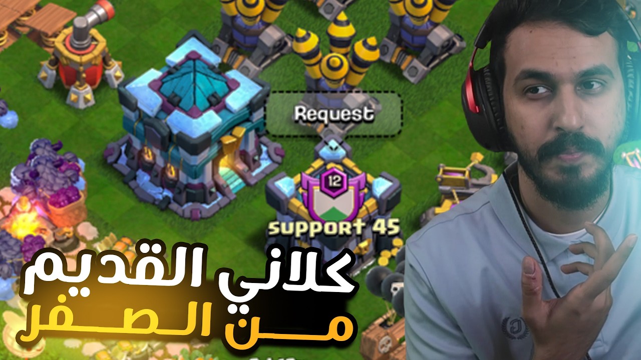 كلاني من الصفر يعود من جديد ؟؟! كلاش اوف كلانس