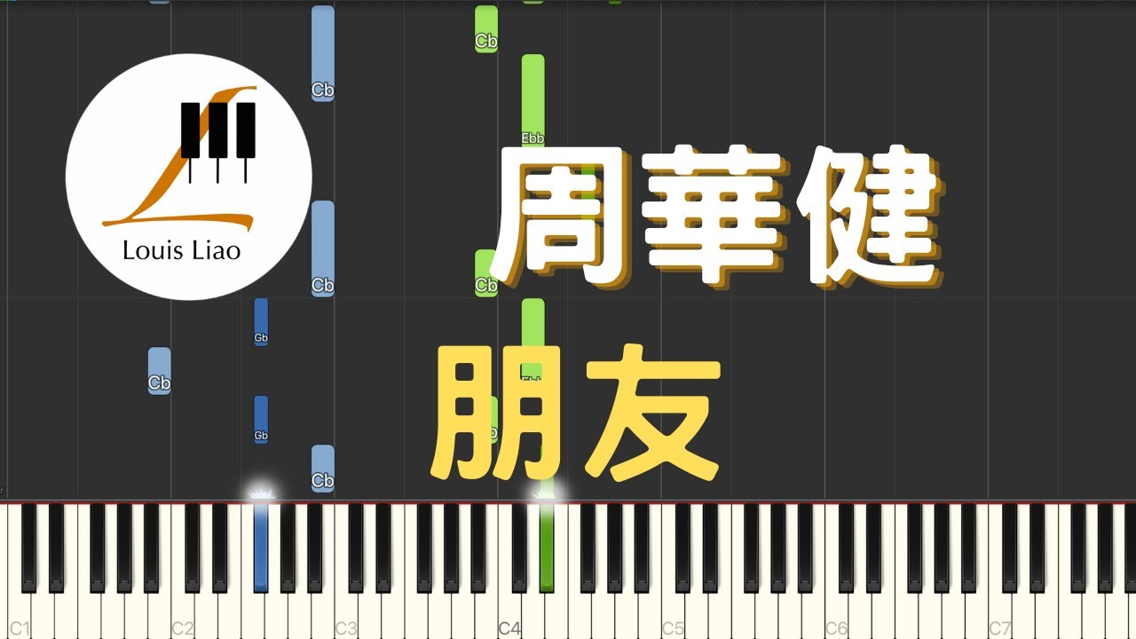 周華健 Wakin Chau 朋友 Friends 鋼琴教學 Synthesia 琴譜 畢業歌
