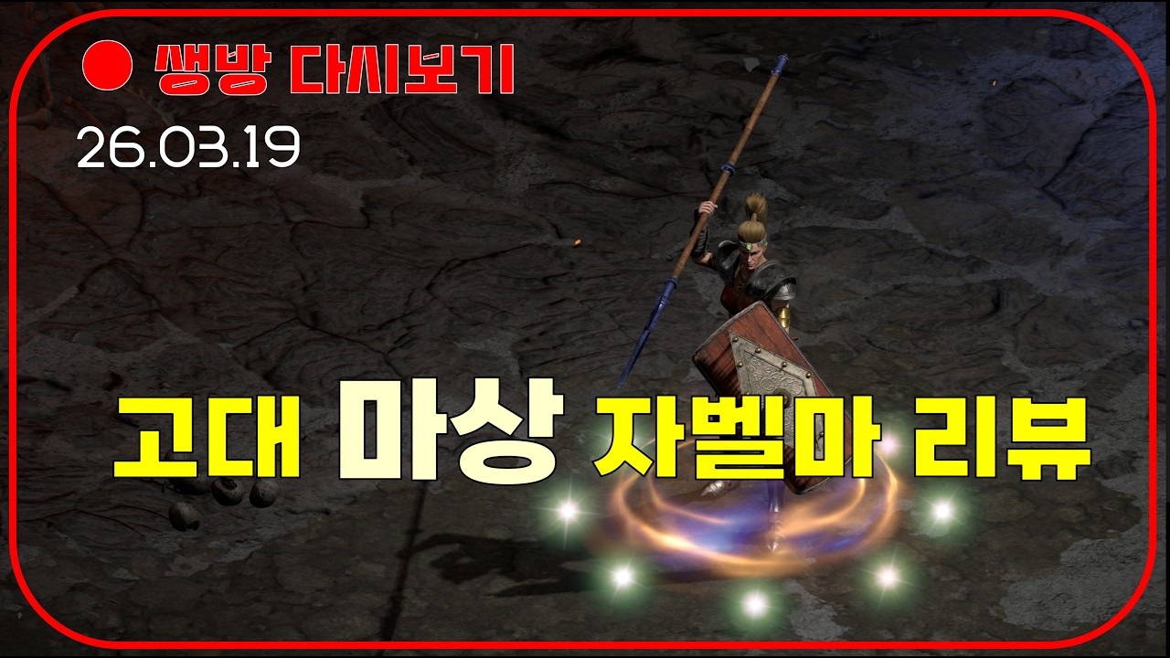 자벨마에 고대 주얼을 박은 최초 리뷰 😈 룰렛 미확횃+악술아뮬 이벤트 【디아블로2레저렉션 DLC확장팩】