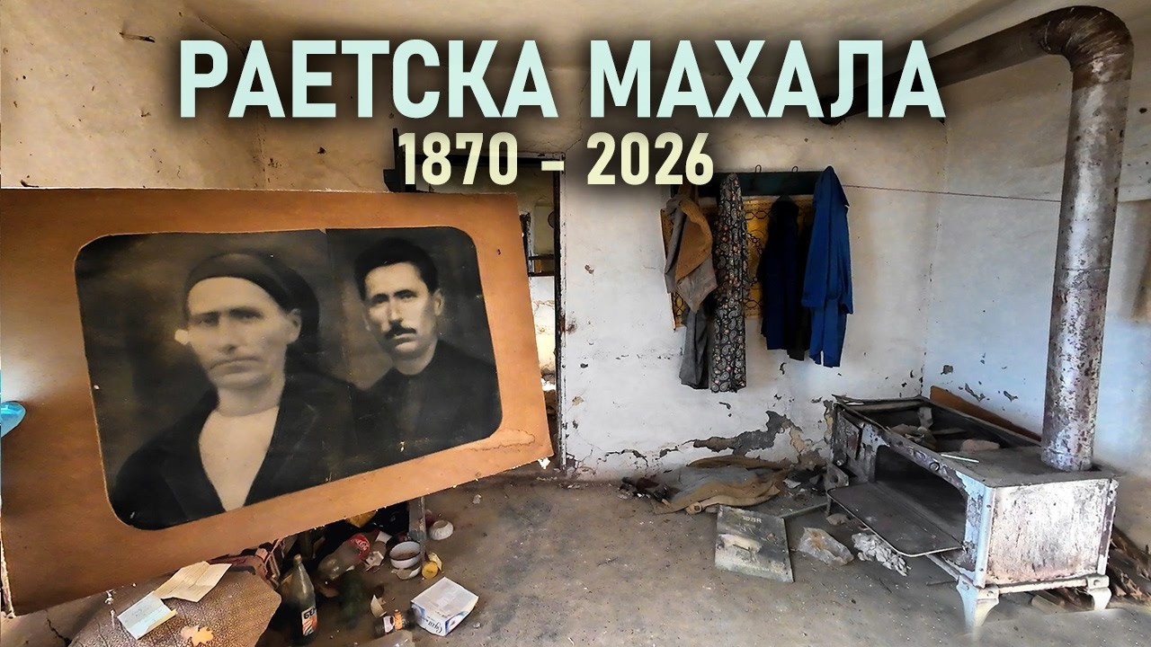 завръщане в изоcтавеното планинско село Манастирище