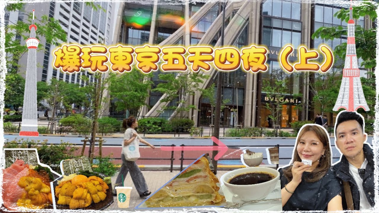「爆玩東京」ep1/行程規劃ChatGPT帶我玩東京/成田機場搭乘skyliner到市區超方便/推薦銀座必住飯店/築地市場必吃美食/淺草超幸運桃鈴🍑/晴空塔天望迴廊高空夜景🌃