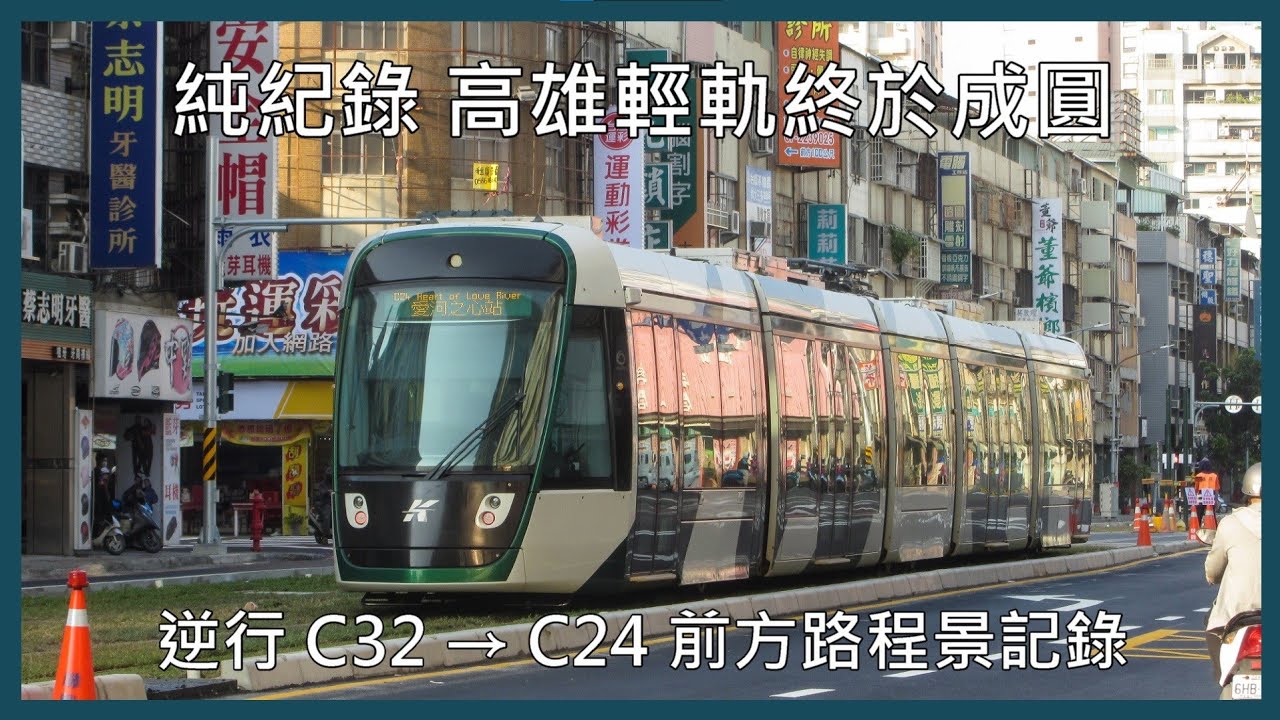 【2024年1月1日 高雄輕軌】環狀輕軌全線通車！逆行 (2號線) C32 凱旋公園 → C24 愛河之心 前方路程景 (夜間)