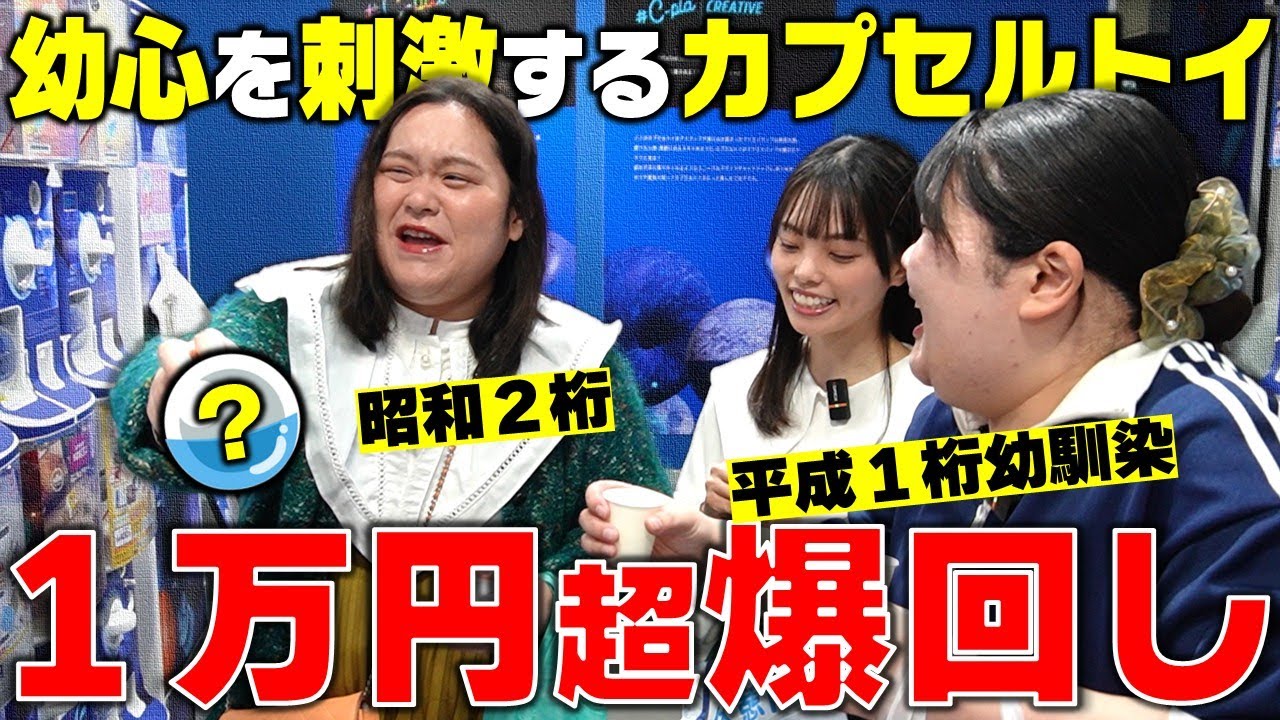 平成一桁大興奮！カプセルトイ1万円超回しまくる！