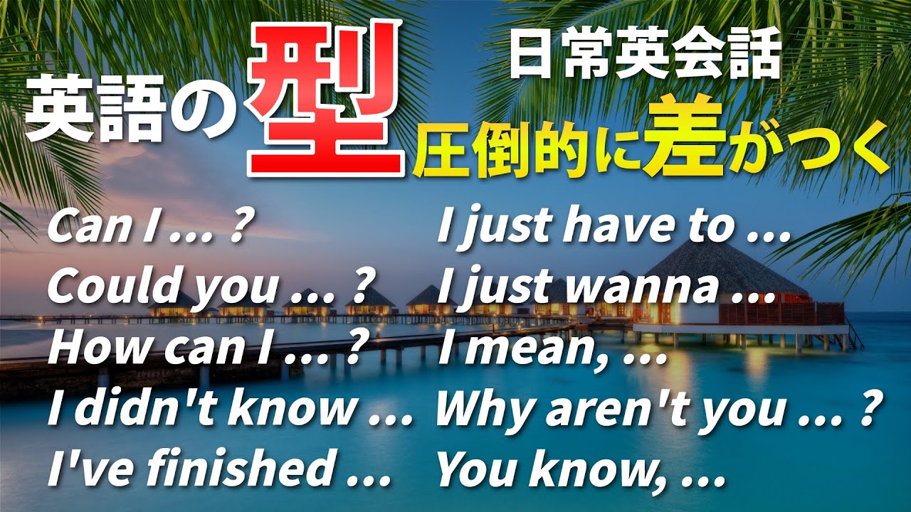 【英会話初心者】英語の｢型｣ 簡単英会話フレーズ！聞き流し動画 [028]