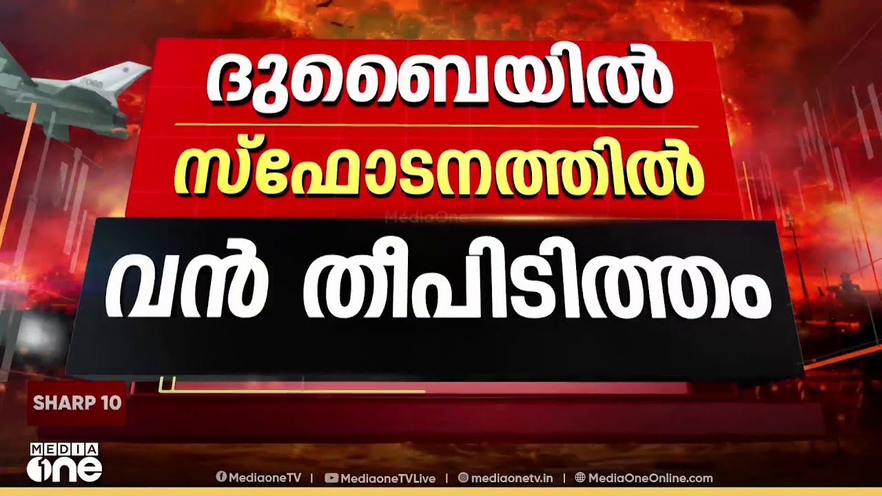 ദുബൈയിൽ വൻ സ്ഫോടനം ; ഹോട്ടലിൽ മിസൈൽ പതിച്ച് തീപിടിത്തമുണ്ടായി