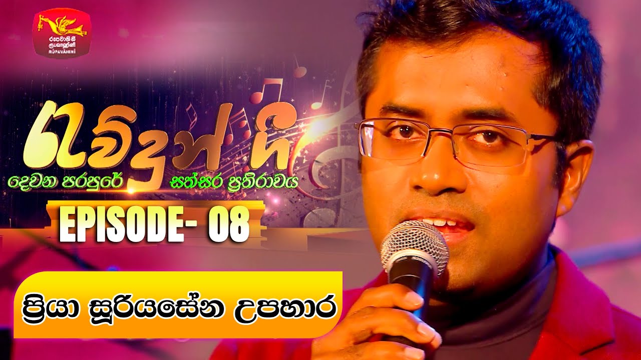 Rawdun Gee | රැව්දුන් ගී | Episode -08 | Priya Suriyasena | 2024-09-03| Rupavahini Musical