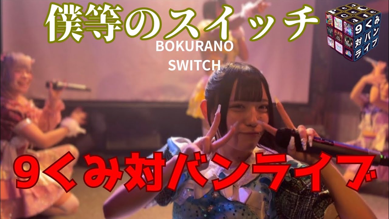 【僕等のスイッチ】9くみ対バンライブ ⑦ 2025/12/27 ピースカフェ【僕スイ】
