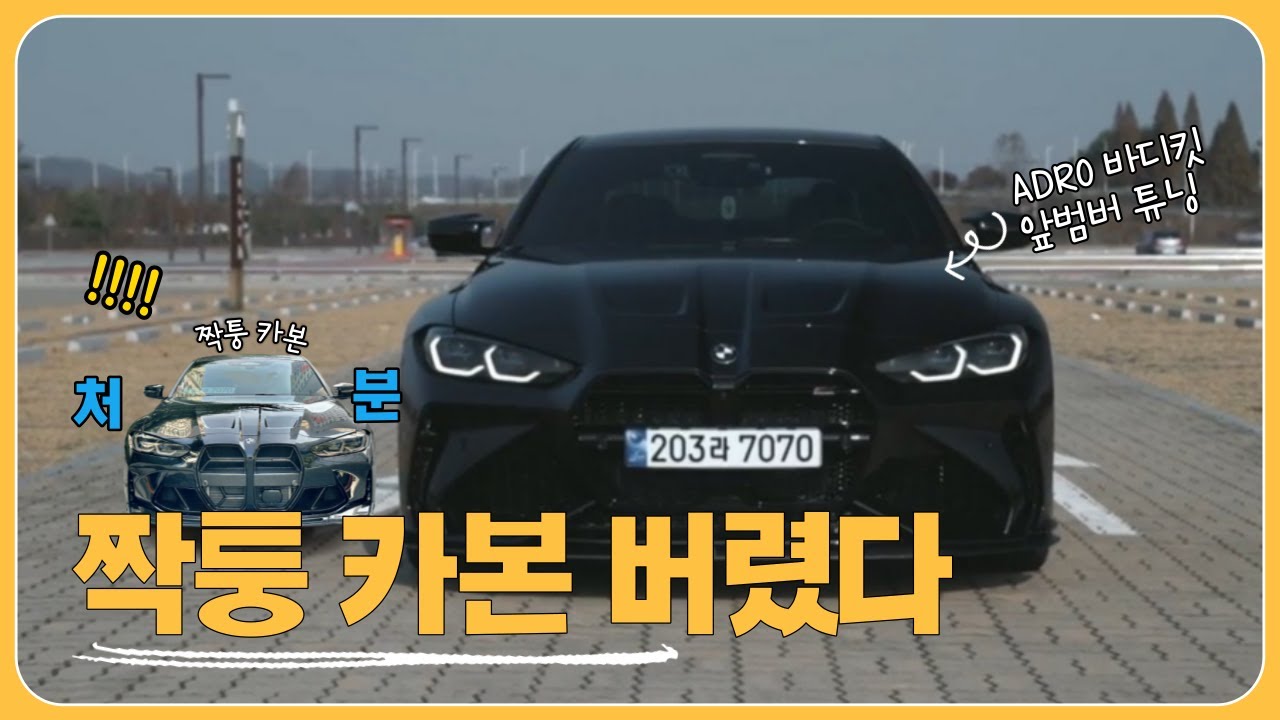 G82 M4 에이드로 바디킷 하였습니다.