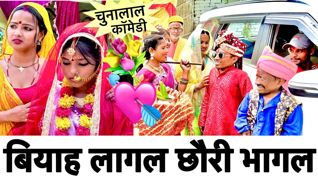 बियाह लागल छौरी भागल 😜 chunalal dhorba comedy 2026