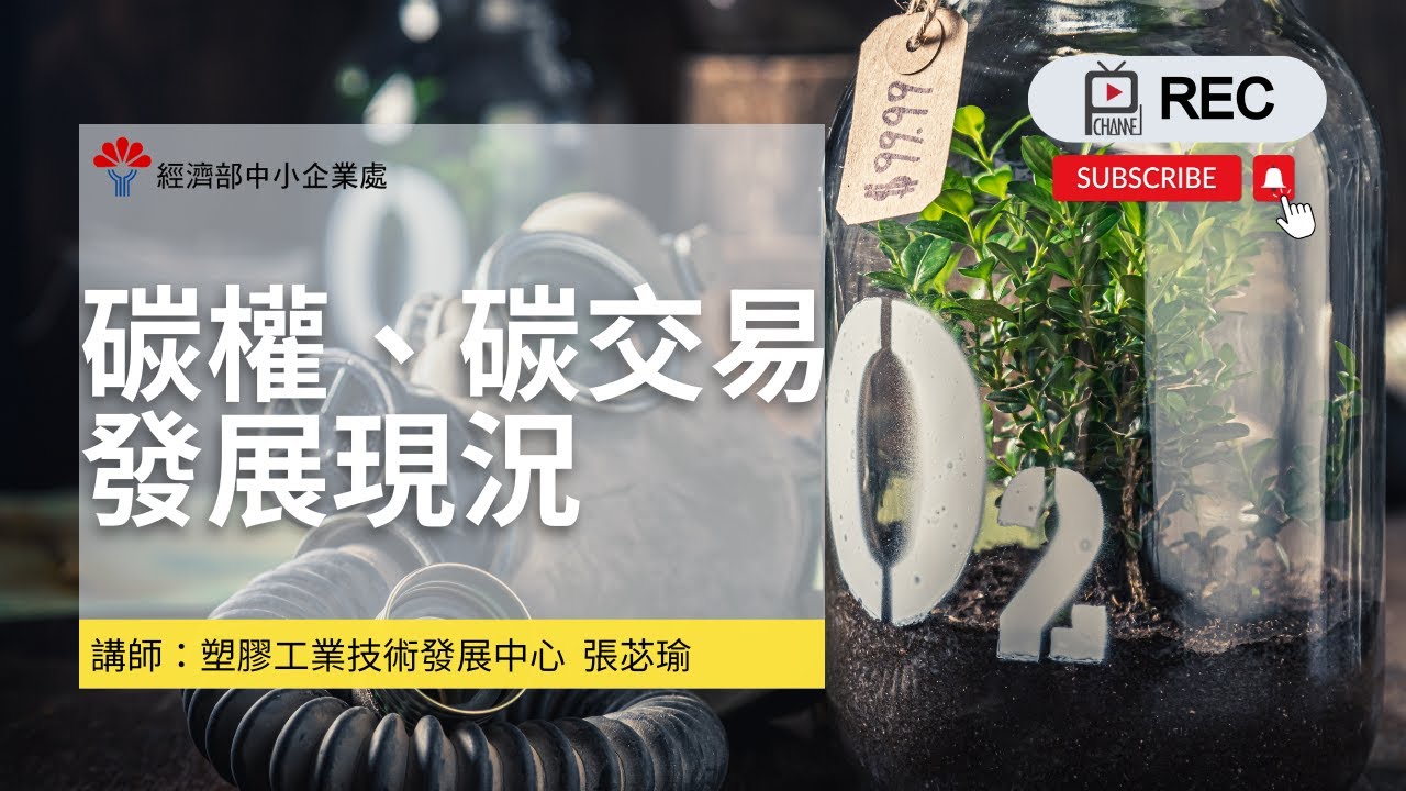 碳權、碳交易發展現況