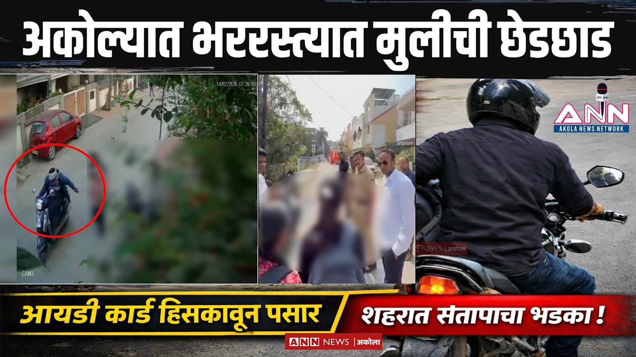 अकोल्यात भररस्त्यात मुलीची छेडछाड | धक्कादायक प्रकार CCTV मध्ये कैद