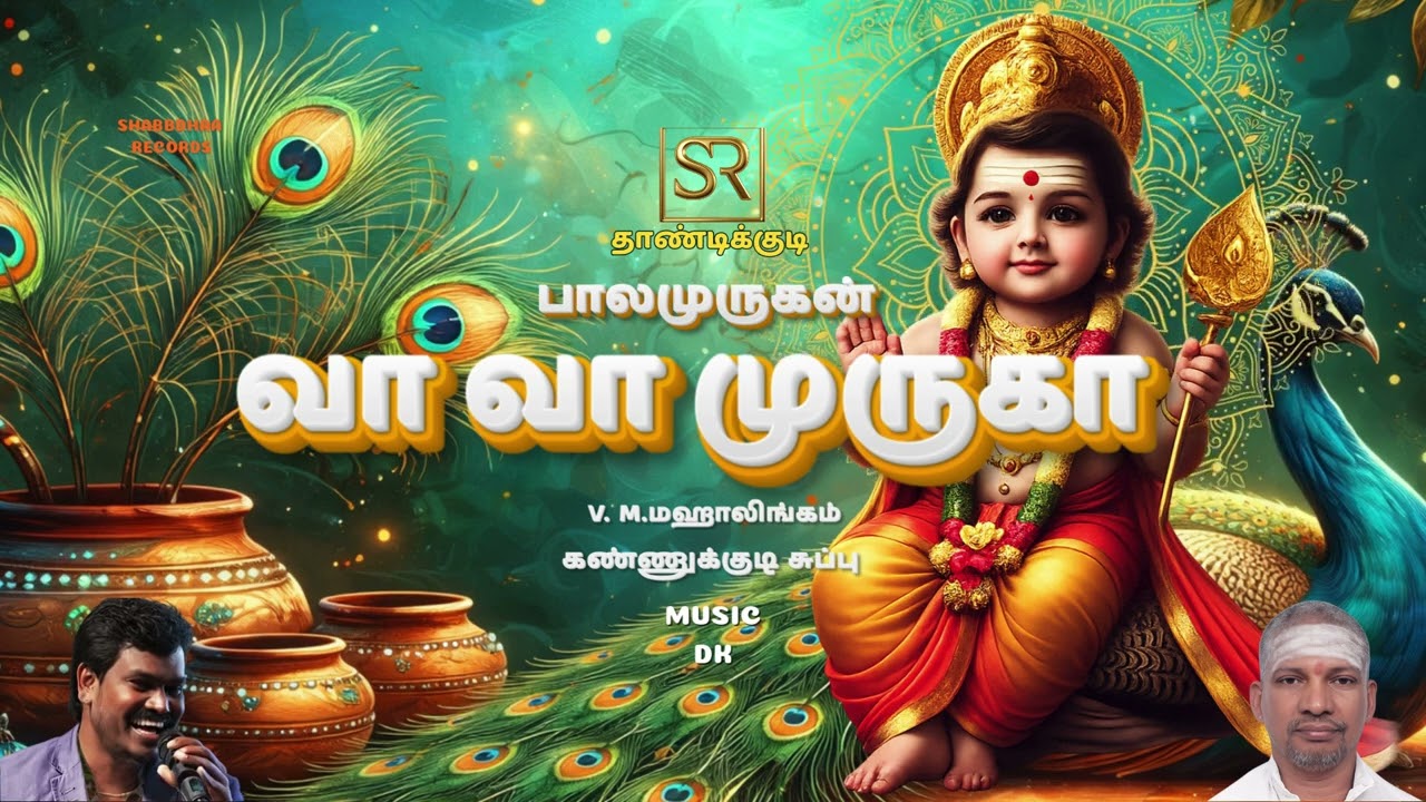 Va Va Muruga | Thandikudi Balamurugan Song | தாண்டிக்குடி பாலமுருகன் | | Shabbdhaa Records