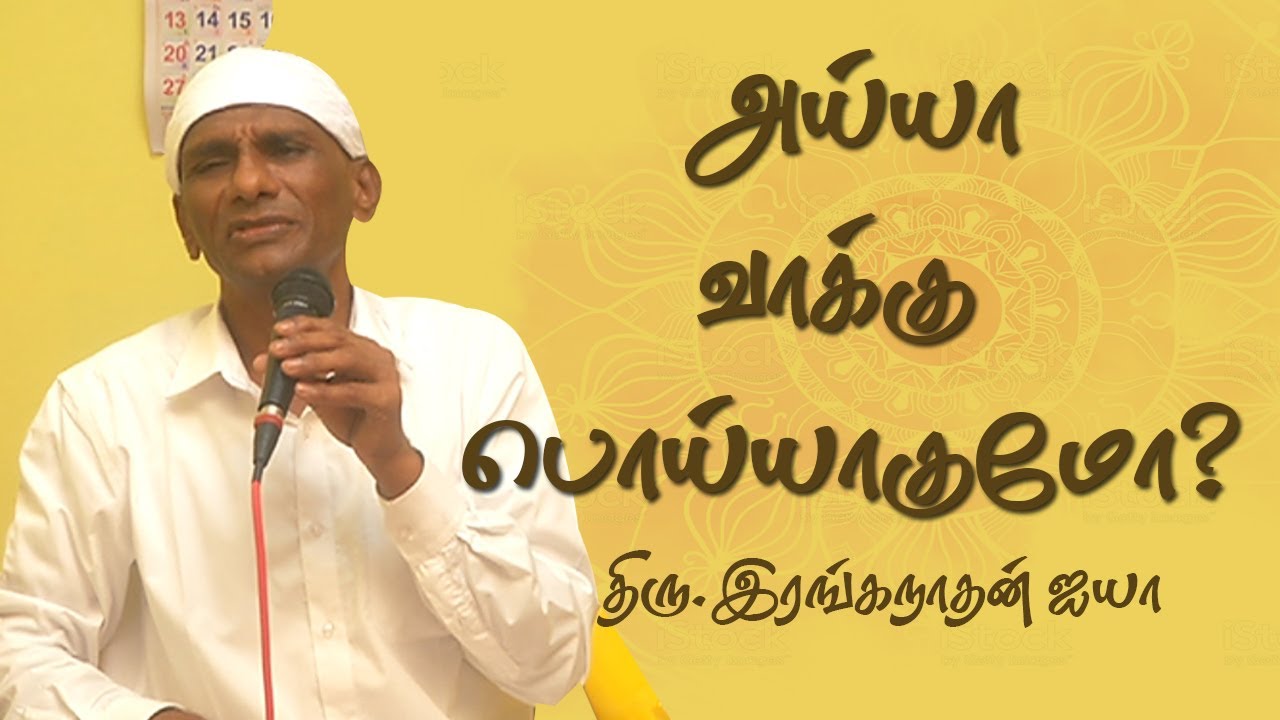 தண்ணீரில் தாமரை போல் எவ்வாறு வாழ்வது | Thiru.Ranganathan Ayya | #Aruljothi #Vallalar