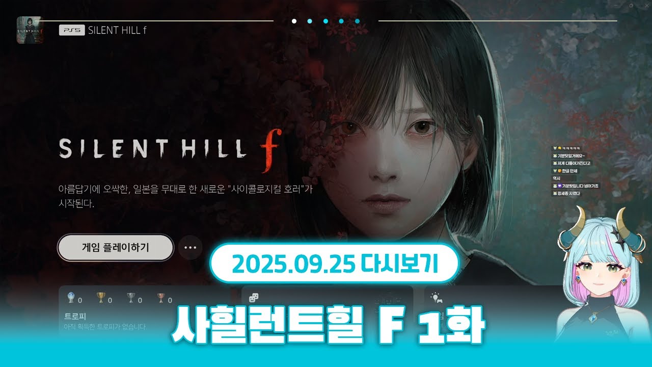 쓰르라미 소리가 들리는 | 사일런트 힐 F 1화 (1회차 엔딩)