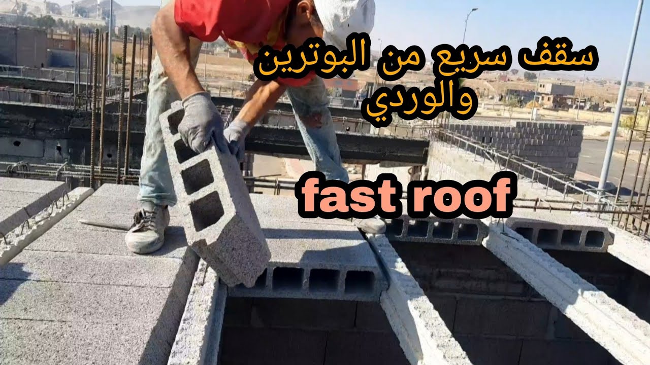 طريقة عمل سقف بوترين والوردي Travaux de toiture en béton solide▶️22