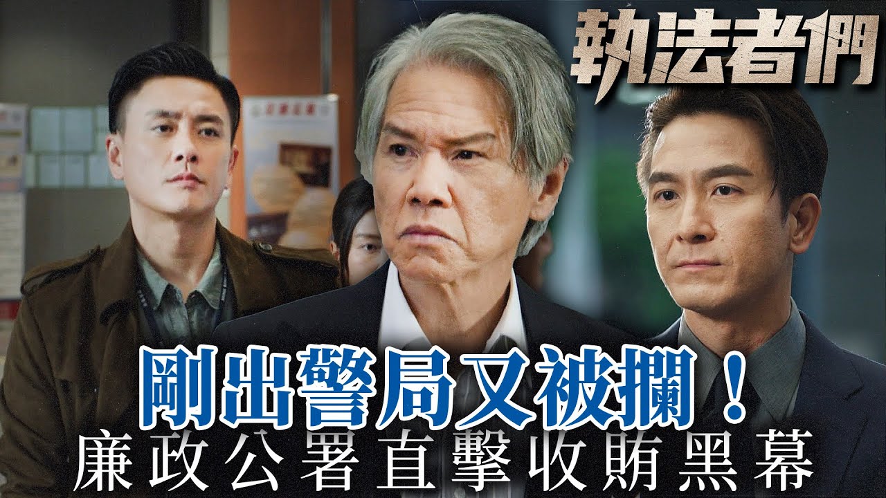 執法者們｜剛出警局又被攔！廉政公署直擊收賄黑幕，馬國明當街正告林嘉華！｜黃宗澤｜馬國明｜陳豪｜羅子溢｜吳啟華｜宣萱｜2025港劇精華｜TVB 劇集