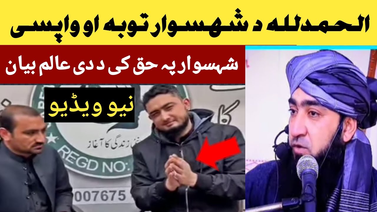 خوشخبری د شہسوار توبہ او د مولانا ساجد صاحب بیان 