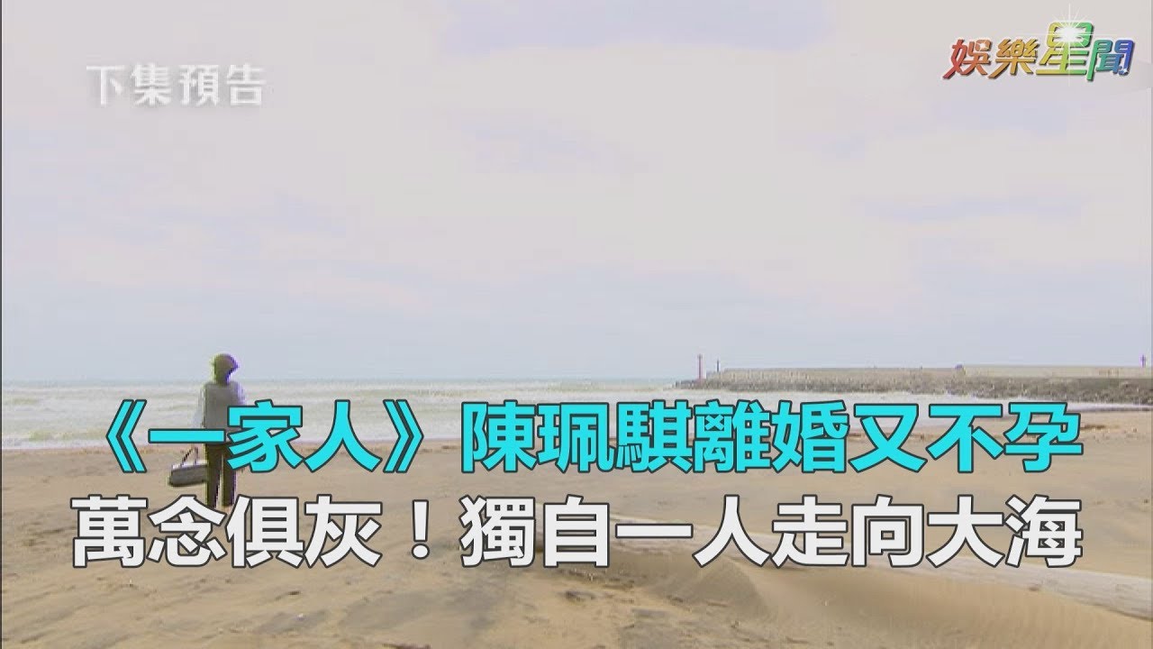 《一家人》陳珮騏離婚又不孕　獨自一人走向大海｜三立新聞網SETN.com