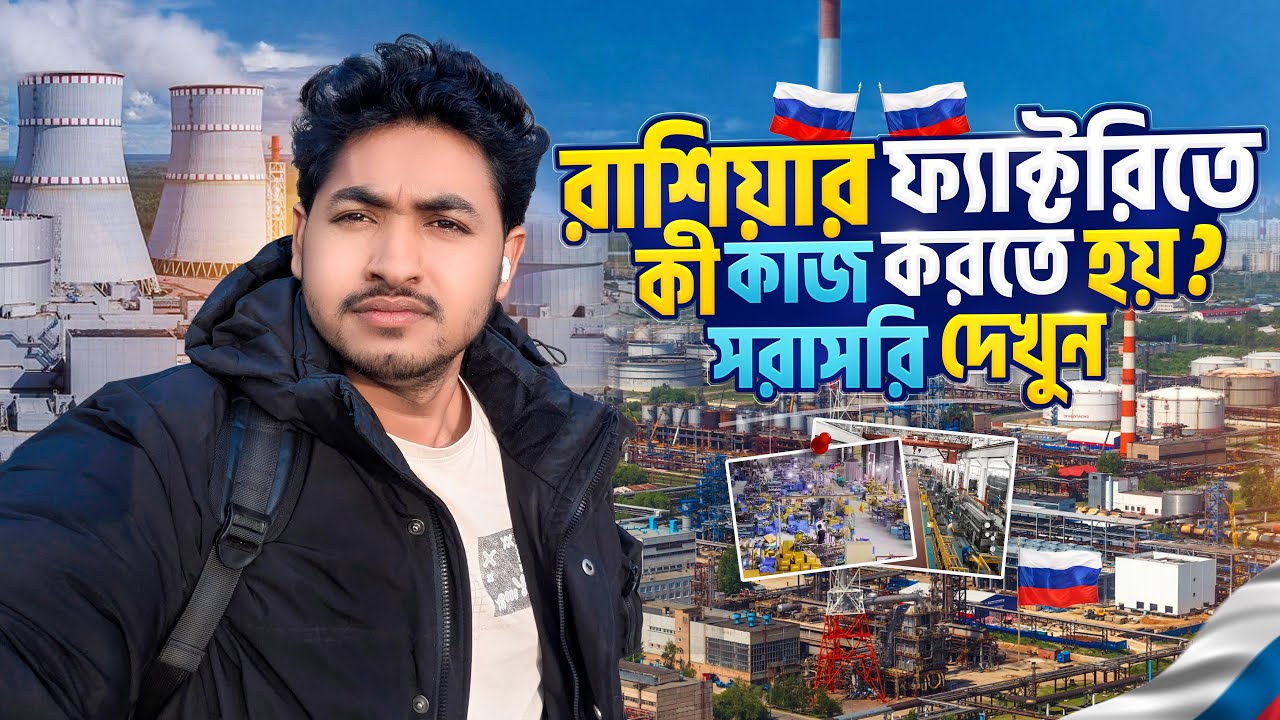 রাশিয়াতে ফ্যাক্টরি গুলোতে কী ধরনের কাজ হয়ে থাকে দেখুন? | Abu Hasnat Vlogs