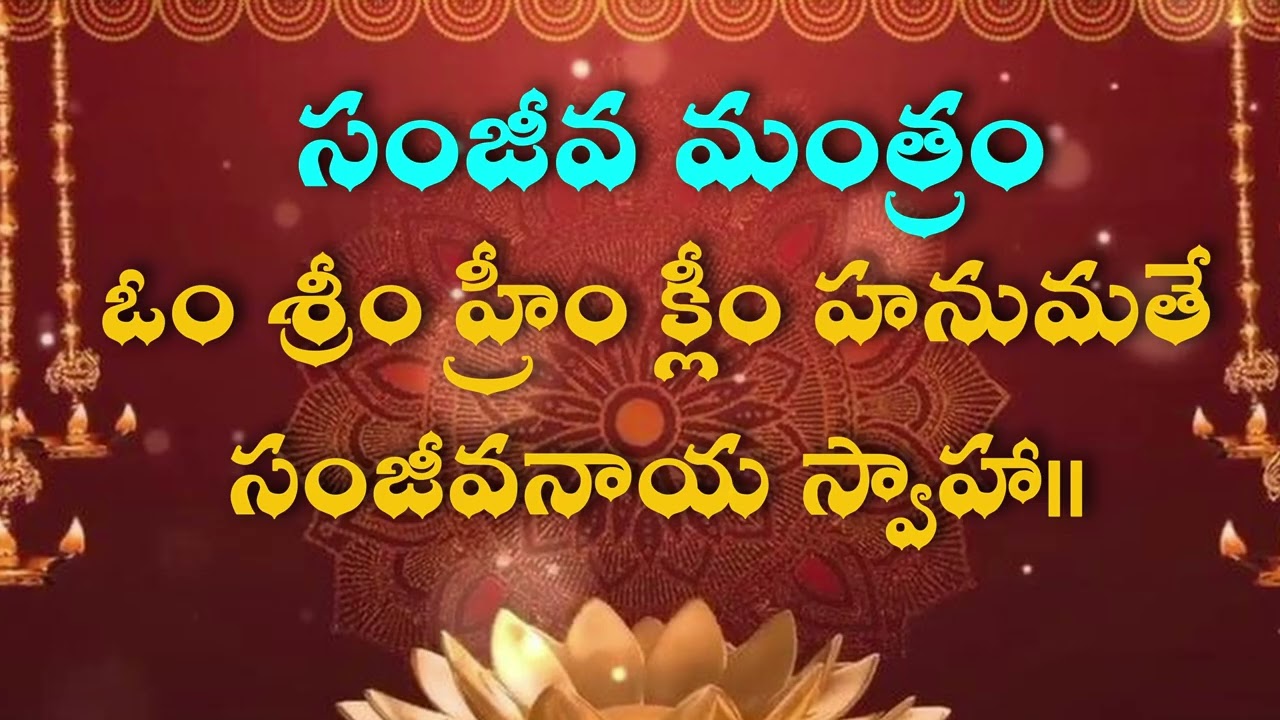 సంజీవ మంత్రం for Life | ఓం శ్రీం హ్రీం క్లీం హనుమతే సంజీవనాయ స్వాహా Powerful Hanuman Sanjeev Mantra