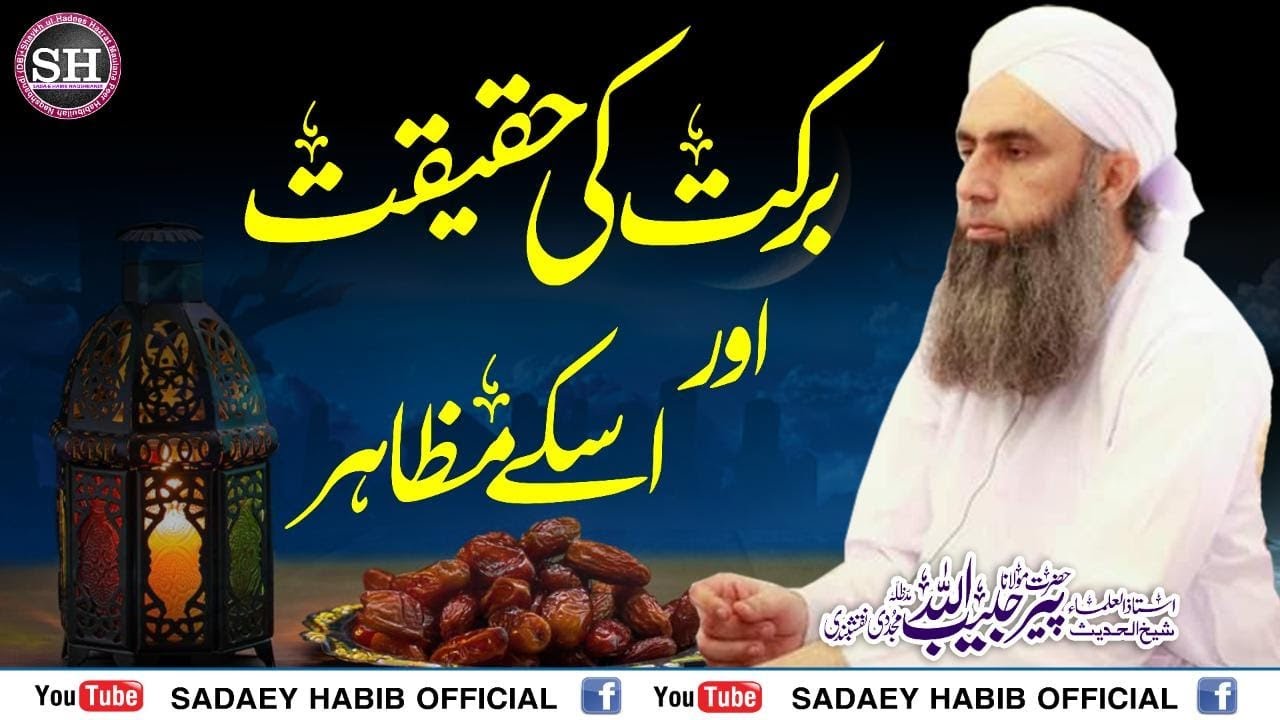 Barkat ki Haqeeqat | very special Clip | Peer Habibullah Naqshbandi Db | Latest ShortClip |