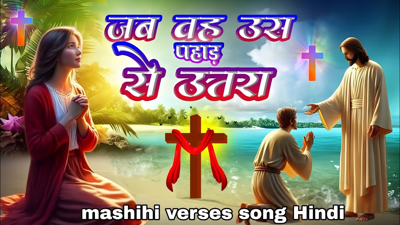 जब वह उस पहाड़ से उतरा ll Hindi Masti Song ll #Hindi Christian Song #christianmusic ..