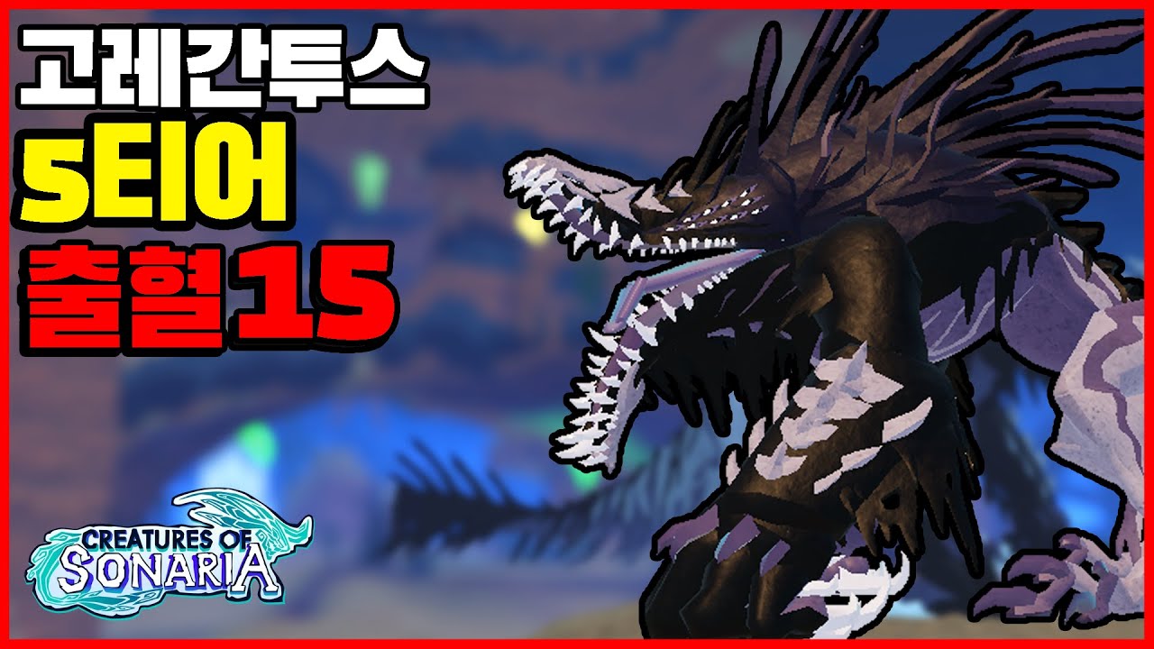 5티어가 출혈이 15라고..? (Goreganthus)고레간투스 리뷰!