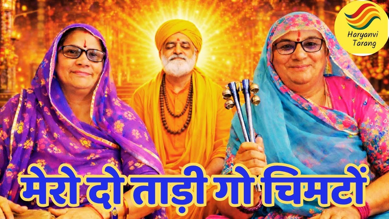 मेरो दो ताड़ी गो चिमटों मेरे सतगुरु ने दियो घड़वाई | Satguru Bhajan|Bhakti Song| @haryanvi-tarang 