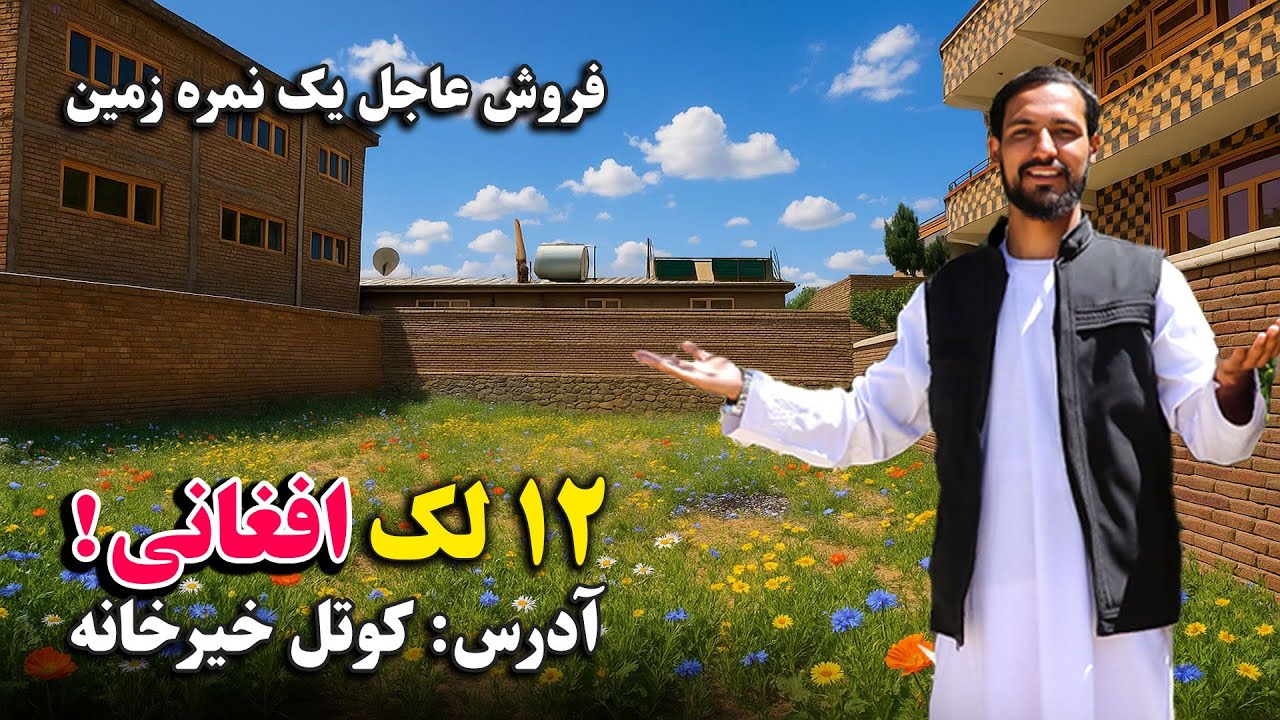 فروش عاجل یک نمره زمین رهایشی در ناحیه 17، کوتل خیرخانه / دارای همه امکانات نزدیک قصر لباس ، 12 لک