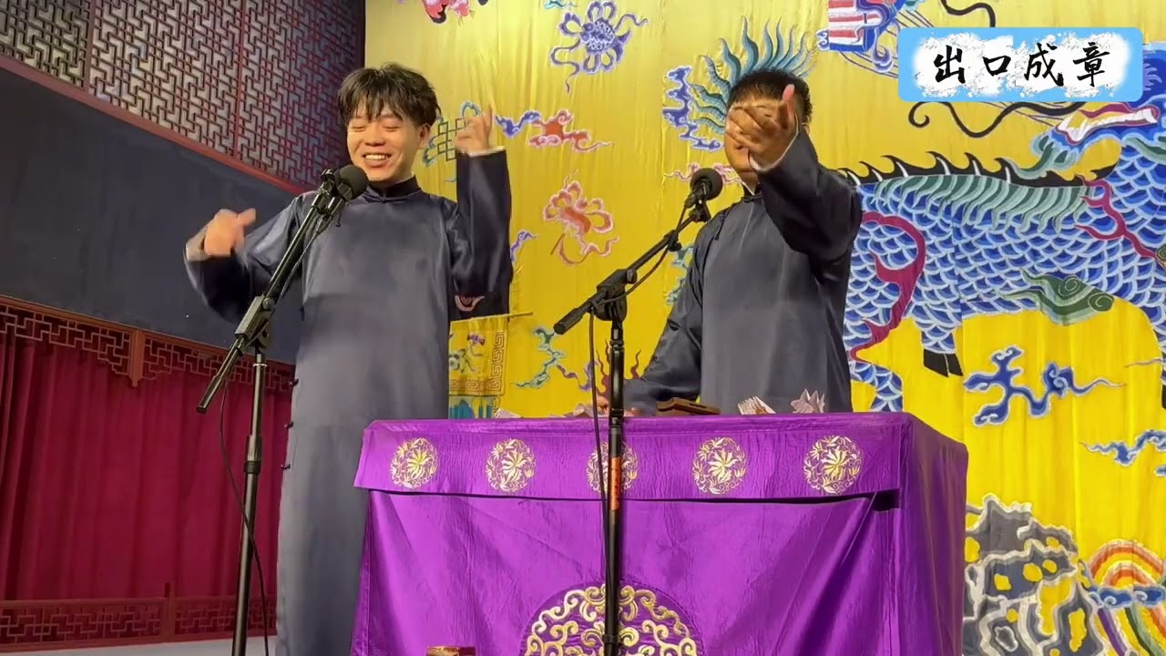 【20260326】三庆园晚场 孙九芳、刘鹤安《出口成章》#德云社 #相声