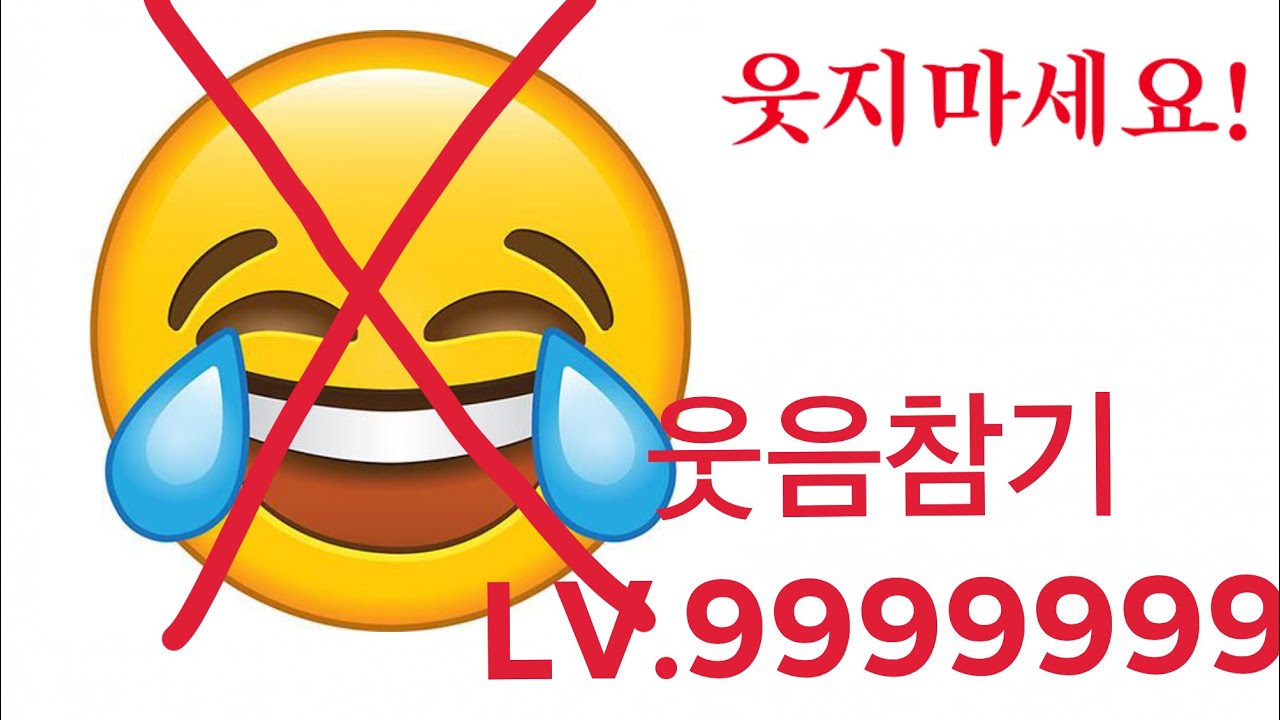 웃음참기 챌린지 Lv.9999999
