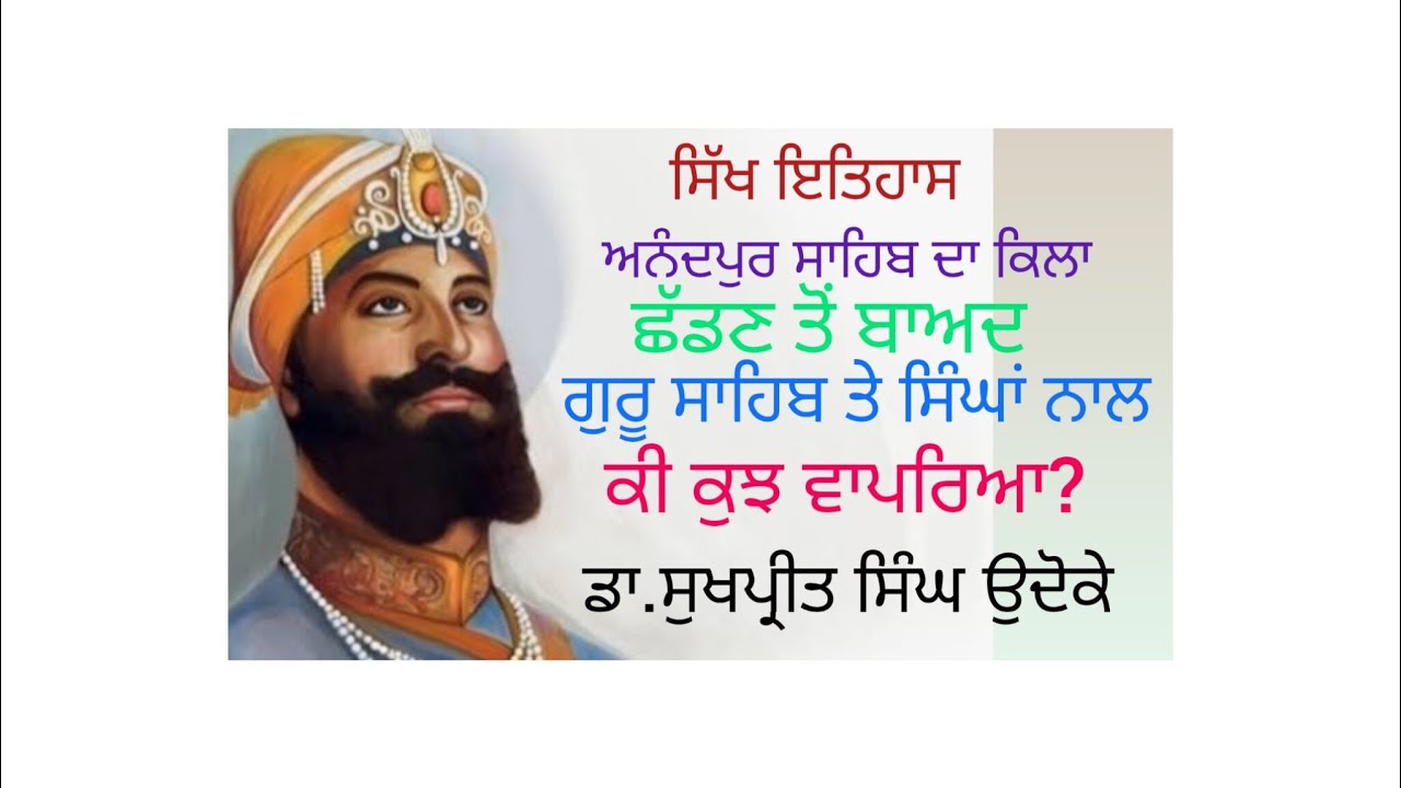  ਕਿਲਾ ਛੱਡਣ ਤੋਂ ਬਾਅਦ ਗੁਰੂ ਗੁਰੂ ਗੋਬਿੰਦ ਸਿੰਘ ਤੇ ਸਿੰਘਾਂ ਨਾਲ ਕੀ ਕੁਝ ਵਾਪਰਿਆ ll#2026 #ਸਿੱਖਇਤਿਹਾਸ 