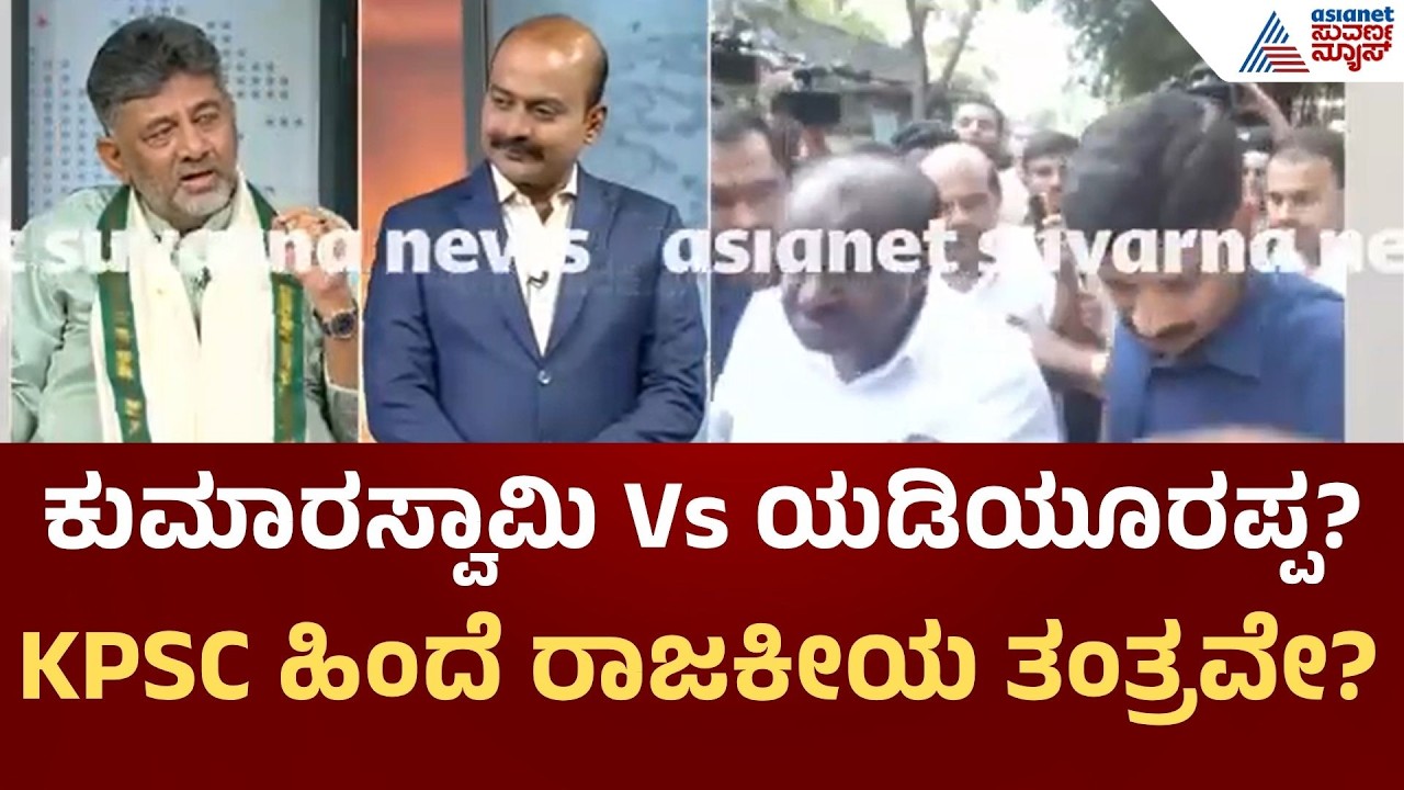 CM DK Shivakumar Exclusive Interview | KPSC ವಿಚಾರದಲ್ಲಿ BSY ಮಕ್ಕಳನ್ನು ಟಾರ್ಗೆಟ್ ಮಾಡಿದ್ರಾ ಕುಮಾರಸ್ವಾಮಿ?