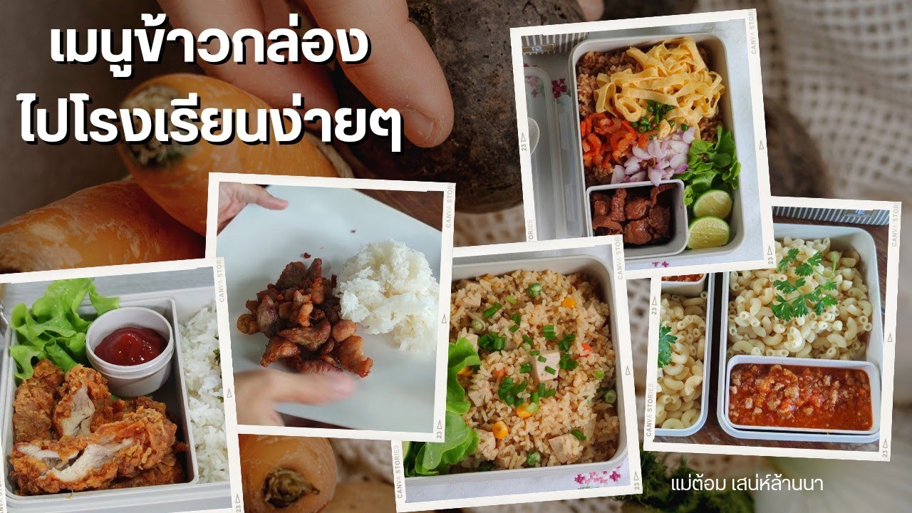 ข้าวกล่อง ep4 แจกไอเดียเมนูข้าวกล่องไปโรงเรียนง่ายๆ รับผูกปิ่นโตครูนักเรียนหารายได้เสริม | แม่ต้อม