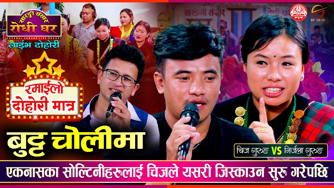 चिज गुरुङ र निर्जला गुरुङ बिचको उधुम रमाईलो दोहोरी | Chij Gurung VS Nirjala Gurung | Sarangi Sansar