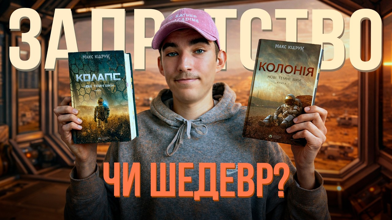 я прочитав Колонію і Колапс, щоб ви знали - чи варто це читати