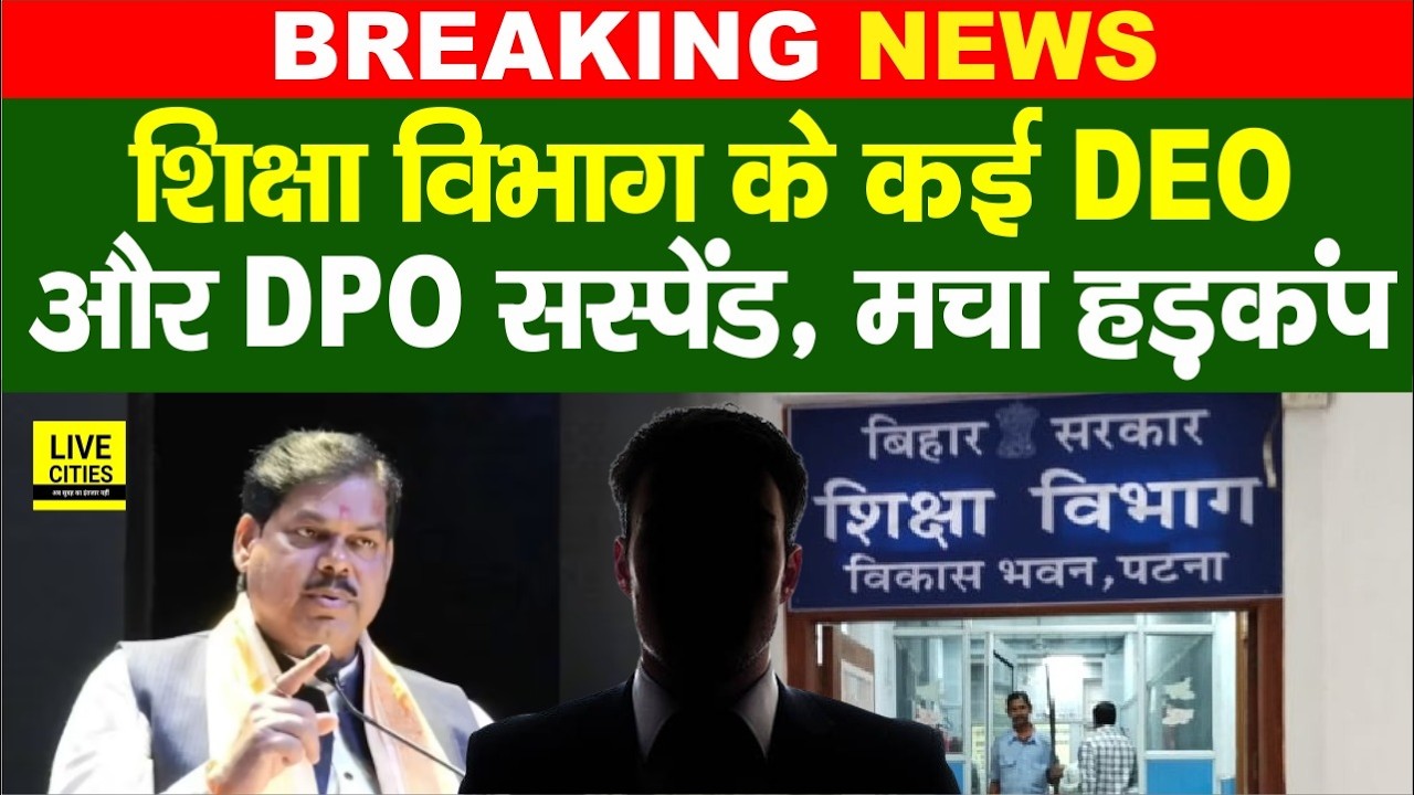 Bihar Education Department: Mithilesh Tiwari ने कई DEO-DPO को नाप दिया,नौकरी पर लटकी तलवार