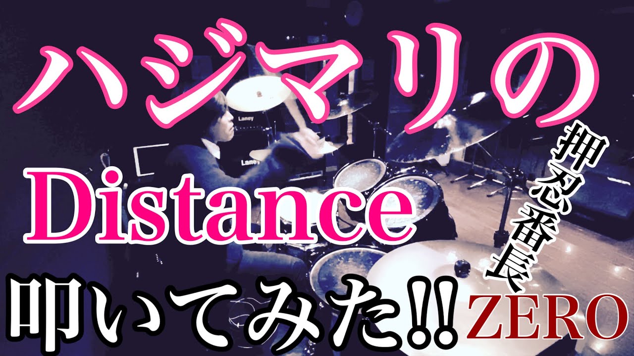 ハジマリのDistance 青山操恵　叩いてみた！（Arrange Ver）