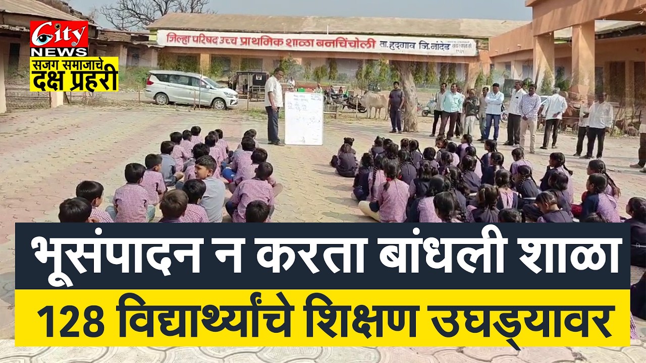 भूसंपादन न करता बांधलेली शाळा शेतकऱ्याच्या ताब्यात #citynews_amravati