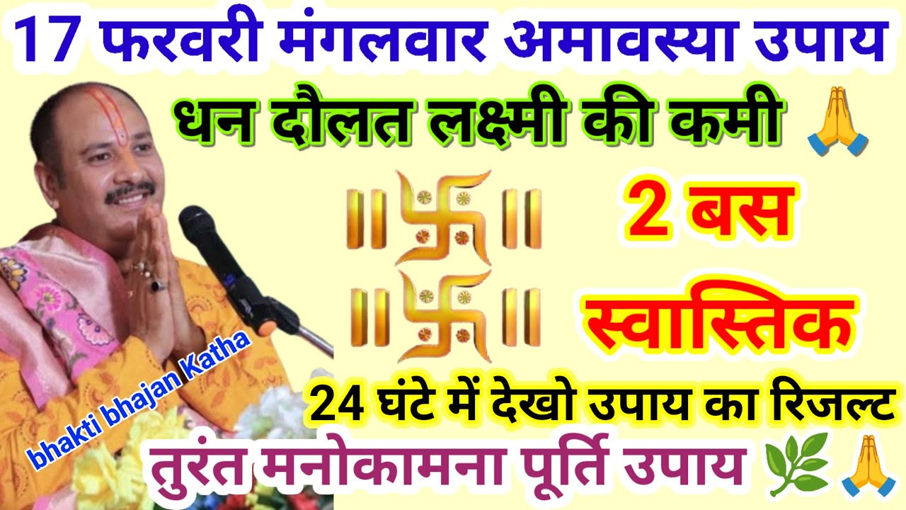 17 फरवरी मंगलवार अमावस्या उपाय शाम 5:30 बजे से 9:30 तक बस 2 स्वास्तिक बना#pardeepmishraupay