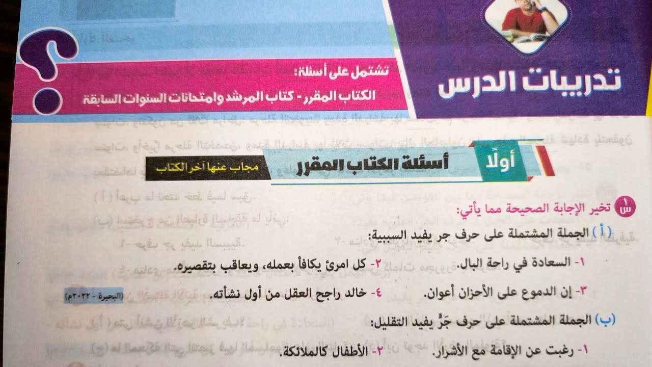 حل تدريبات درس (المجرور بحرف الجر)من كتاب المرشد للصف الثالث الاعدادي الأزهري الترم الأول 2025